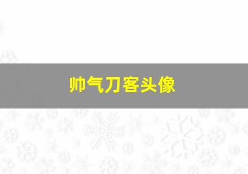 帅气刀客头像