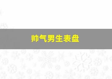 帅气男生表盘