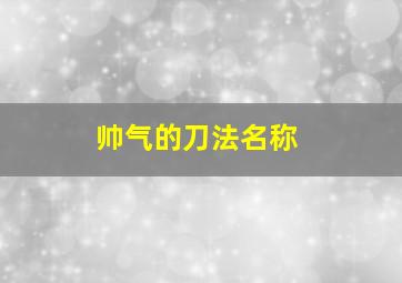 帅气的刀法名称