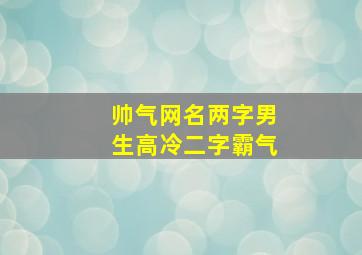 帅气网名两字男生高冷二字霸气