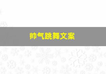 帅气跳舞文案