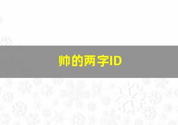 帅的两字ID