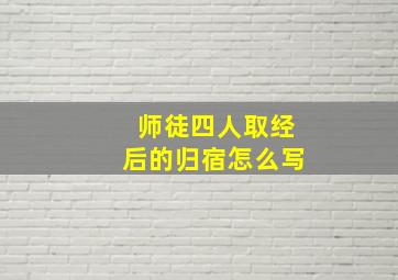 师徒四人取经后的归宿怎么写