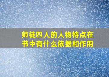 师徒四人的人物特点在书中有什么依据和作用