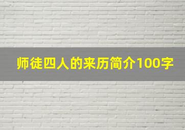 师徒四人的来历简介100字