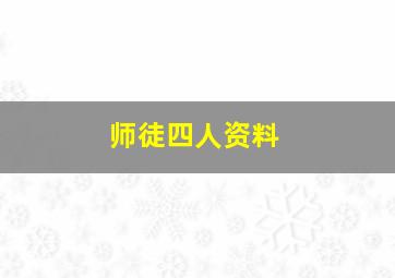 师徒四人资料