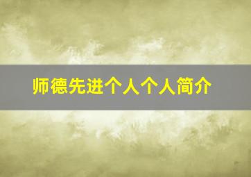 师德先进个人个人简介