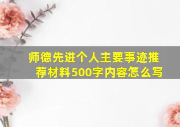 师德先进个人主要事迹推荐材料500字内容怎么写