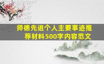 师德先进个人主要事迹推荐材料500字内容范文