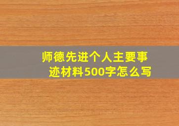 师德先进个人主要事迹材料500字怎么写