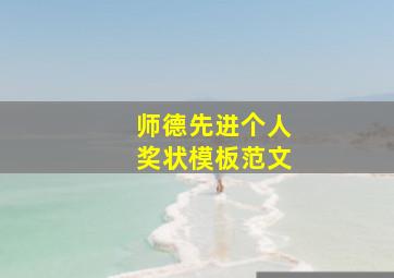 师德先进个人奖状模板范文