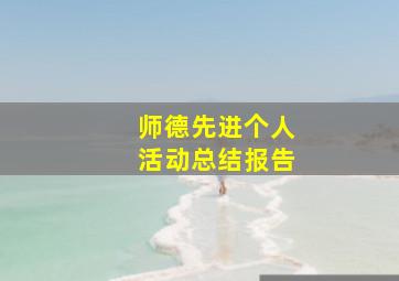 师德先进个人活动总结报告