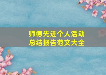 师德先进个人活动总结报告范文大全