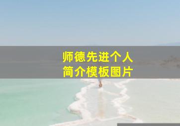 师德先进个人简介模板图片