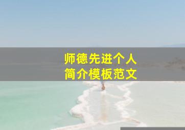 师德先进个人简介模板范文