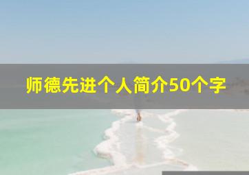 师德先进个人简介50个字