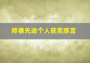 师德先进个人获奖感言