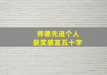 师德先进个人获奖感言五十字