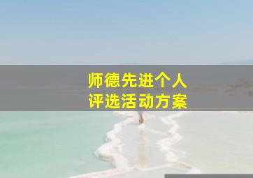 师德先进个人评选活动方案