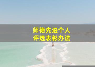 师德先进个人评选表彰办法