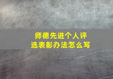 师德先进个人评选表彰办法怎么写