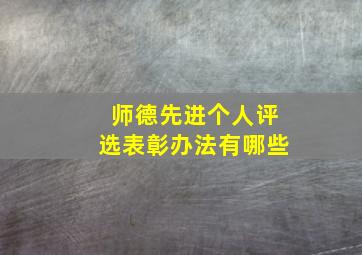 师德先进个人评选表彰办法有哪些