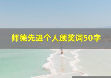 师德先进个人颁奖词50字