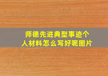 师德先进典型事迹个人材料怎么写好呢图片