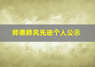 师德师风先进个人公示