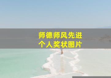 师德师风先进个人奖状图片