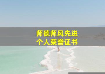 师德师风先进个人荣誉证书