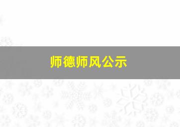 师德师风公示