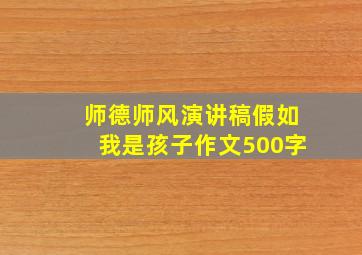 师德师风演讲稿假如我是孩子作文500字