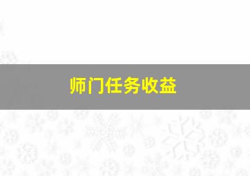 师门任务收益