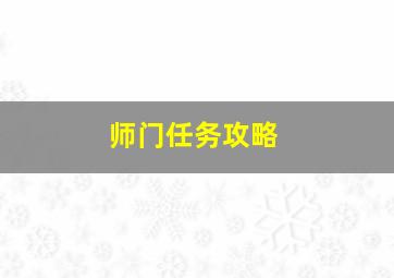 师门任务攻略