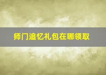 师门追忆礼包在哪领取