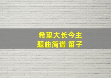 希望大长今主题曲简谱 笛子