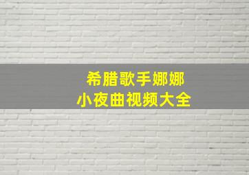 希腊歌手娜娜小夜曲视频大全