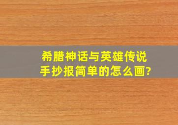 希腊神话与英雄传说手抄报简单的怎么画?