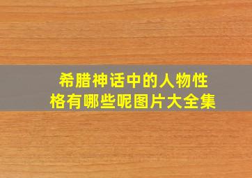 希腊神话中的人物性格有哪些呢图片大全集