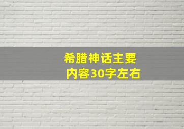 希腊神话主要内容30字左右