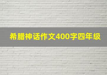 希腊神话作文400字四年级