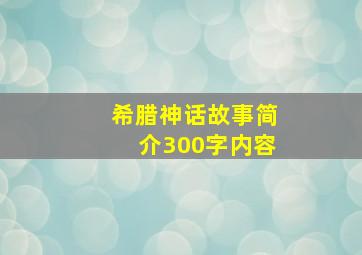 希腊神话故事简介300字内容