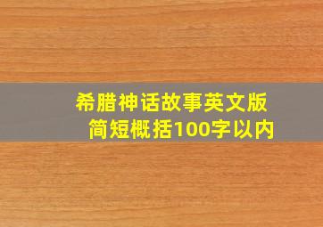 希腊神话故事英文版简短概括100字以内