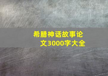 希腊神话故事论文3000字大全