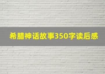 希腊神话故事350字读后感