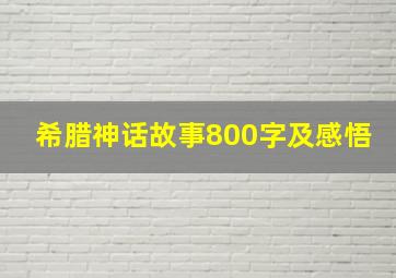 希腊神话故事800字及感悟