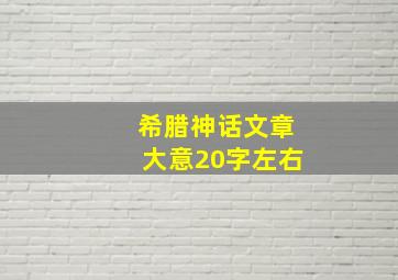 希腊神话文章大意20字左右