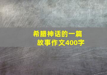 希腊神话的一篇故事作文400字