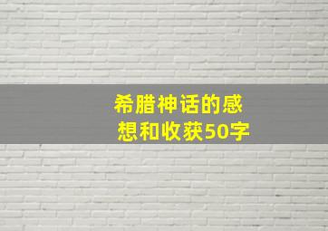 希腊神话的感想和收获50字